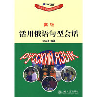 高级活用俄语句型会话/活用外语句型会话系列(活用外语句型会话系列)