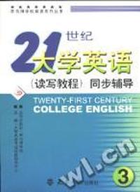 21世纪大学英语(读写教程)同步辅导.3