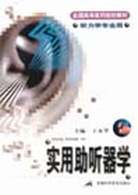 实用助听器学