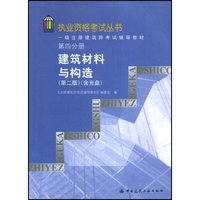 建筑材料与构造(附光盘)/执业资格考试丛书