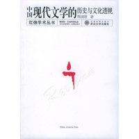 中国现代文学的历史与文化透视/红烛学术丛书