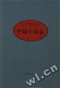 中华人民共和国五十年文学名作文库中篇小说选(上中下)