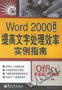 Word2000中文版提高文字处理效率实例指南/Office高手充电丛书