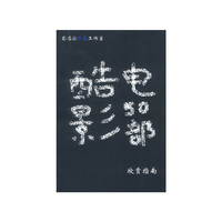 酷电影五十部欣赏指南