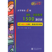 大学英语4级词汇·短语集萃1500题详解