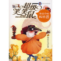 超级笑笑鼠鼠系列 2 非同凡响粉丝团