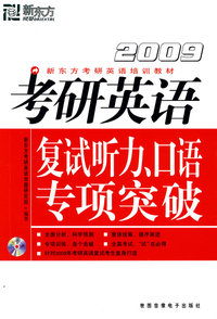 (2009)考研英语复试听力、口语专项突破(附MP3)——新东方大愚英语学习丛书
