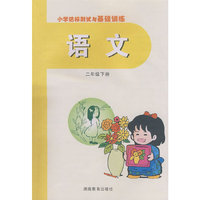 语文：二年级下册/小学达标测试与基础训练