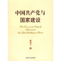 中国共产党与国家建设