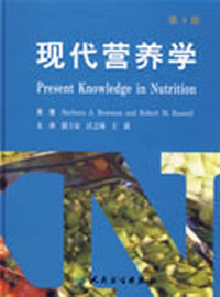 现代营养学（第2版/翻译版）