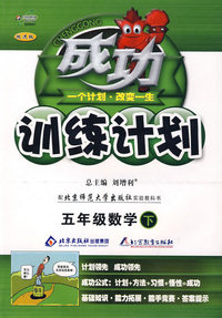 成功训练计划五年级数学—北师大(下)