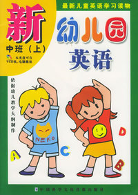 新幼儿园英语：中班（上）（附光盘一张）