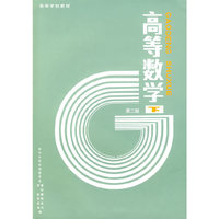 高等数学·下（第二版）