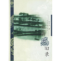 江南感旧录