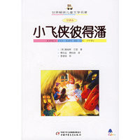 小飞侠彼得潘(全译本)/世界畅销儿童文学名著(世界畅销儿童文学名著)
