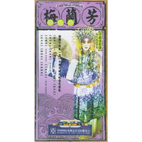 梅兰芳(下)(DVD)