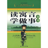 读寓言学做事全书