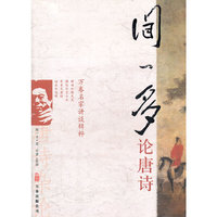 闻一多论唐诗(万卷名家讲谈辑粹)