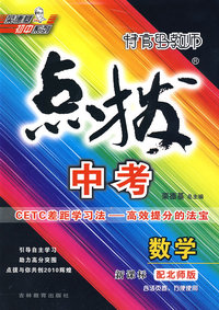 数学：新课标配北师版/点拨中考