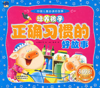中国儿童必读好故事-培养孩子正确习惯的好故事