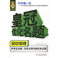 皇冠优化名题.初中物理