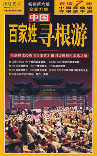 中国百家姓寻根游（畅销第六版·全新升级版）