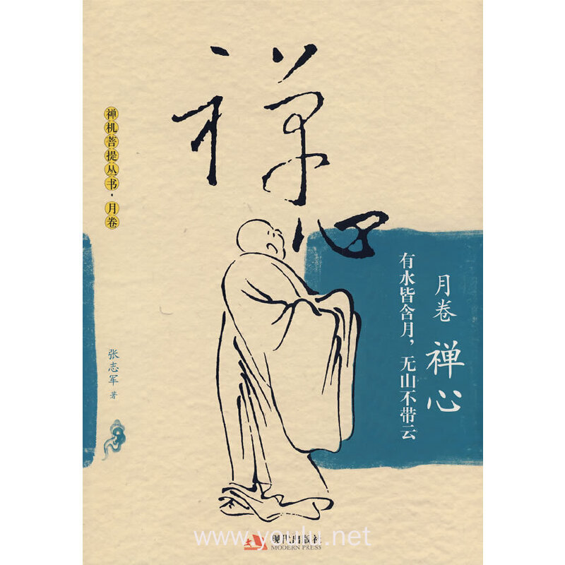 禅机菩提丛书.月卷-禅心