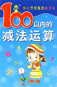 幼儿学前算术练习本（100以内减法运算）