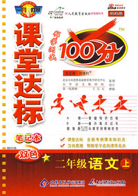 课堂达标100分：二年级语文上—人教版