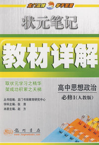 状元笔记教材详解：高中思想政治必修1——人教版