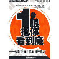 一眼把你看到底——如何识破身边的各种谎言