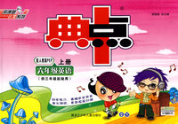 典中点：六年级英语上册（人教版PEP）（另配磁带）