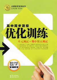 高中同步测控优化训练：数学（高二上册）