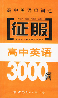 征服高中英语3000词