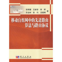 移动自主网中的先进路由算法与路由协议
