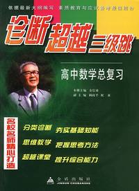诊断超越三级跳.高中数学总复习