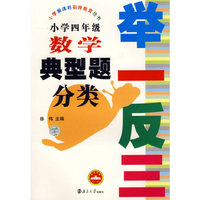 小学四年级数学典型题分类举一反三