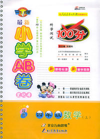 最新初中AB卷：四年级数学上（人教实验版）