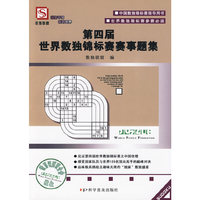 第四届世界数独锦标赛赛事题集