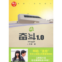 奋斗1.0(80后“圣经”经典珍藏本)