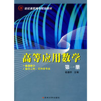 高等应用数学（第一册）（基础部分）