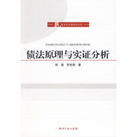 债法原理与实证分析