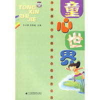 童心世界--华师附属小学优秀作文选