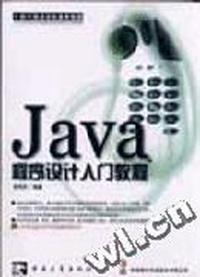 Java程序设计入门教程