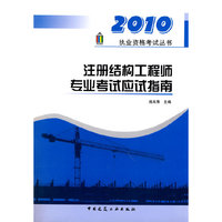 2010注册结构工程师专业考试应试指南(上下册)