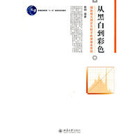 从黑白到彩色-摄影感光测定及数字影像基本原理