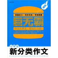 小学生新分类作文