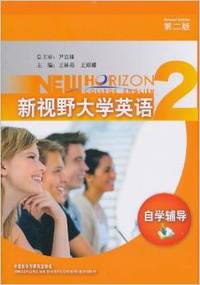 新视野大学英语2(自学辅导)(第2版)