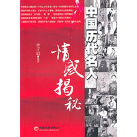 中国历代名人情感揭秘