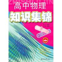 高中物理知识集锦